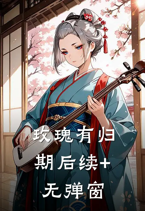 玫瑰有归期后续+无弹窗