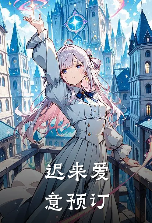 迟来爱意预订