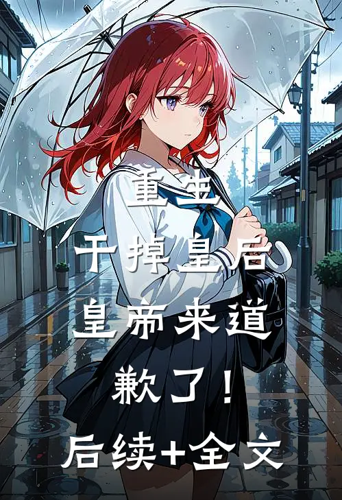重生：干掉皇后，皇帝来道歉了！后续+全文