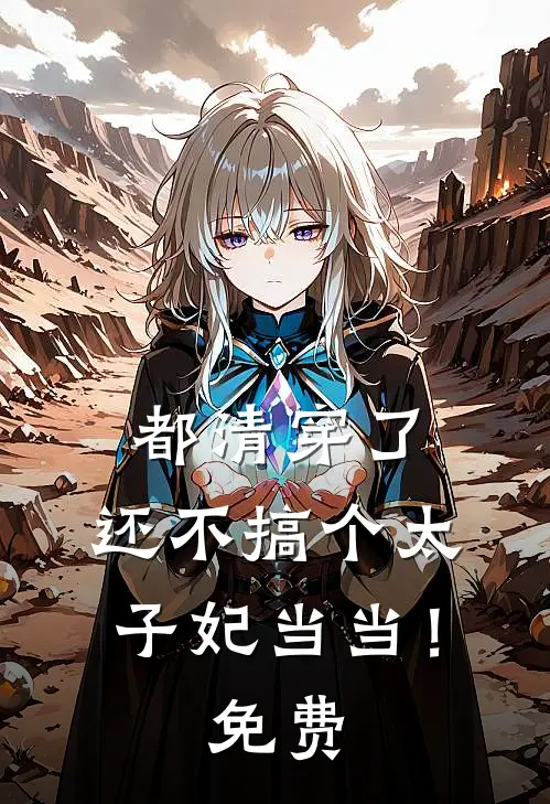 都清穿了，还不搞个太子妃当当！免费