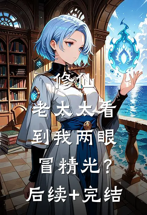 修仙：老太太看到我两眼冒精光？后续+完结