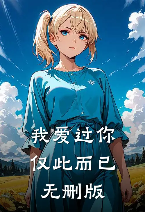 我爱过你，仅此而已无删版