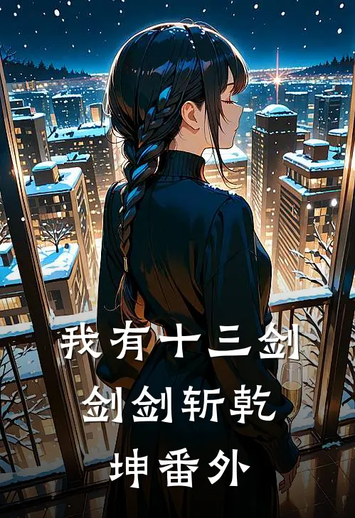 我有十三剑，剑剑斩乾坤番外
