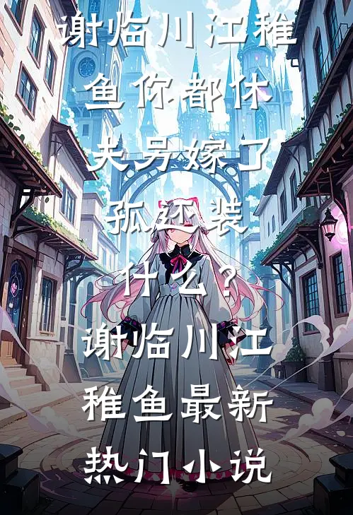 以往情深付东流爽文