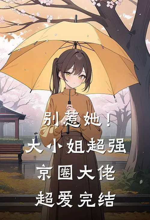 别惹她！大小姐超强京圈大佬超爱完结