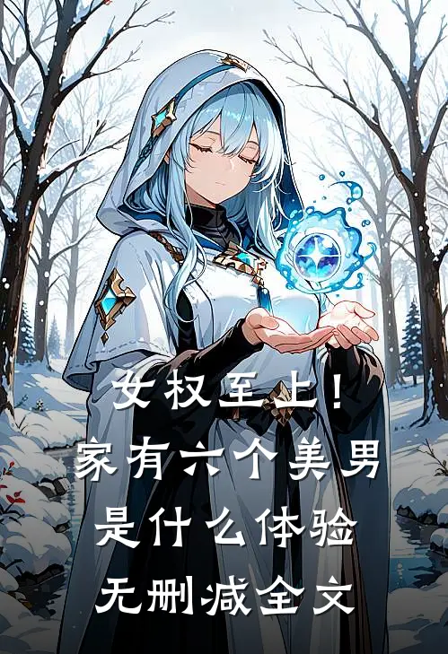 女权至上！家有六个美男是什么体验无删减全文