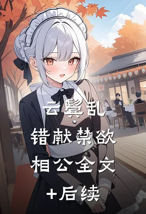 云鬓乱，错献禁欲相公全文+后续