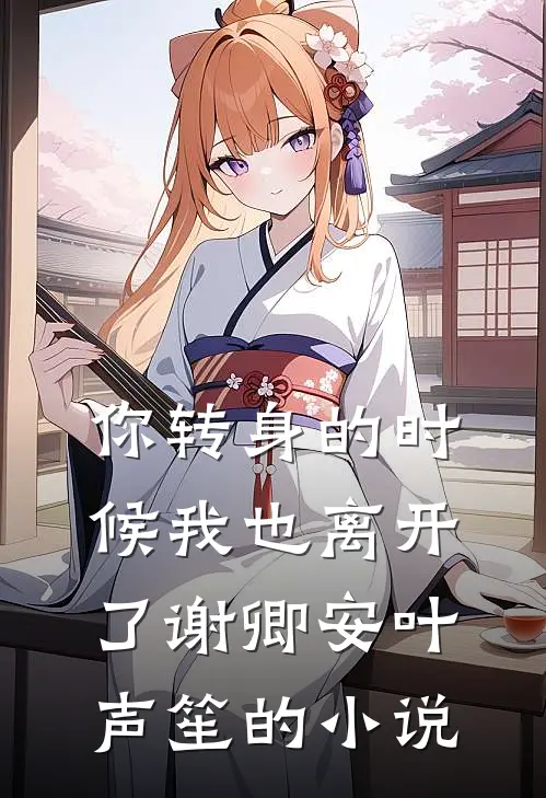 本想苟着当管事，结果被千金们倒追优质全文阅读