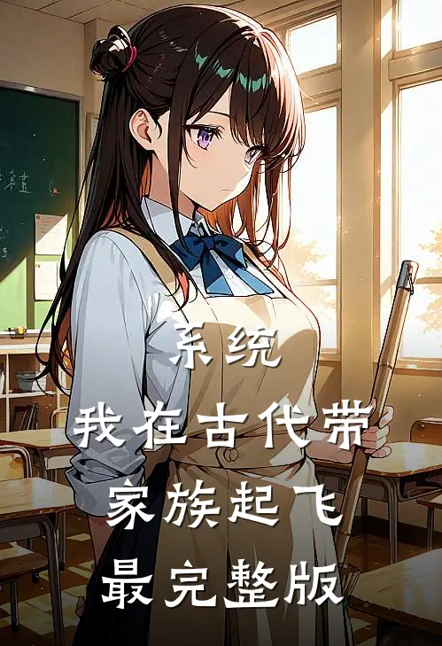 系统：我在古代带家族起飞最完整版