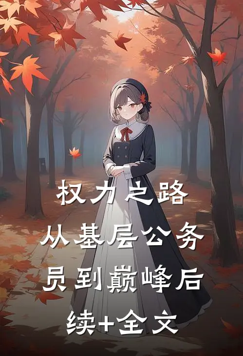 权力之路：从基层公务员到巅峰后续+全文