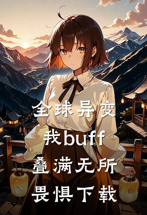 全球异变，我buff叠满无所畏惧下载