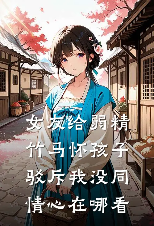女友给弱精竹马怀孩子，驳斥我没同情心在哪看