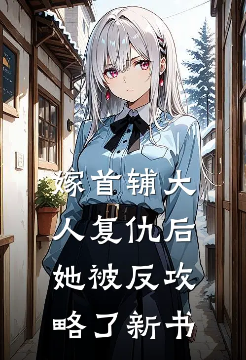 嫁首辅大人复仇后，她被反攻略了新书