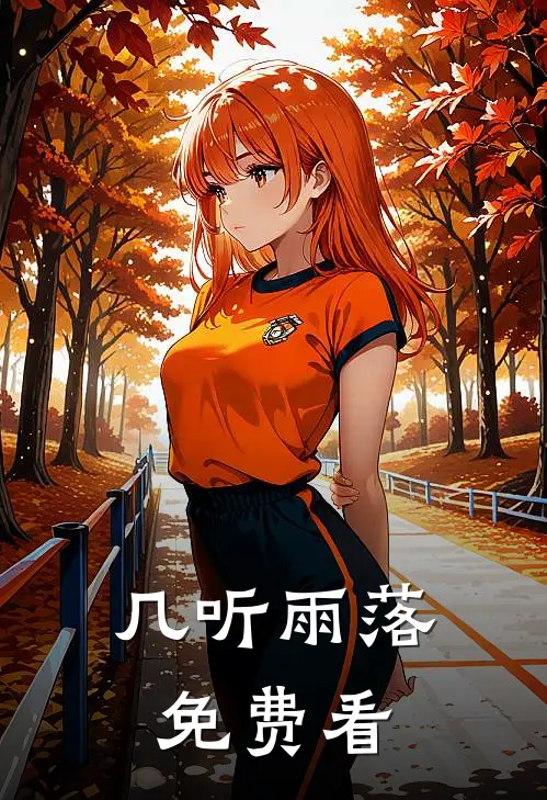 赠秋水全本小说推荐
