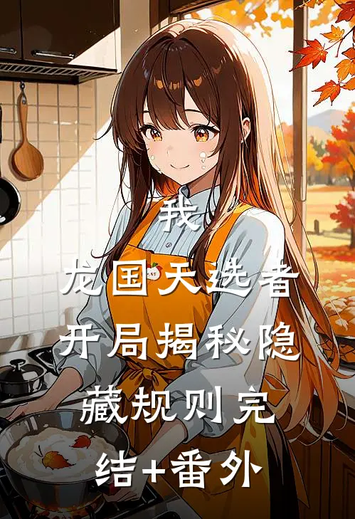 我，龙国天选者，开局揭秘隐藏规则完结+番外