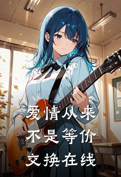 爱情从来不是等价交换在线