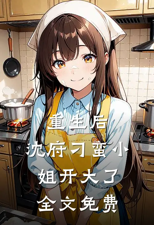 重生后，沈府刁蛮小姐开大了全文免费