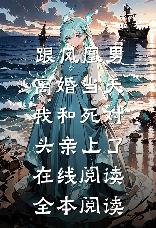 长夜如锁，不再困住心如我长篇小说推荐蒋昕南