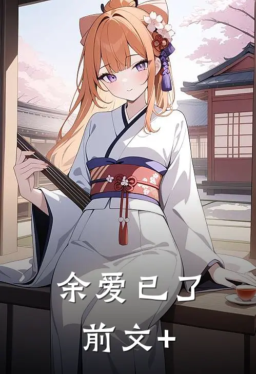 余爱已了前文+