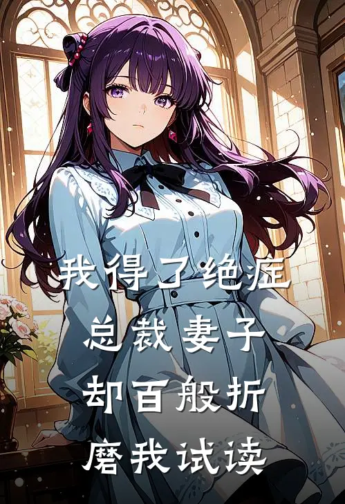 我得了绝症，总裁妻子却百般折磨我试读