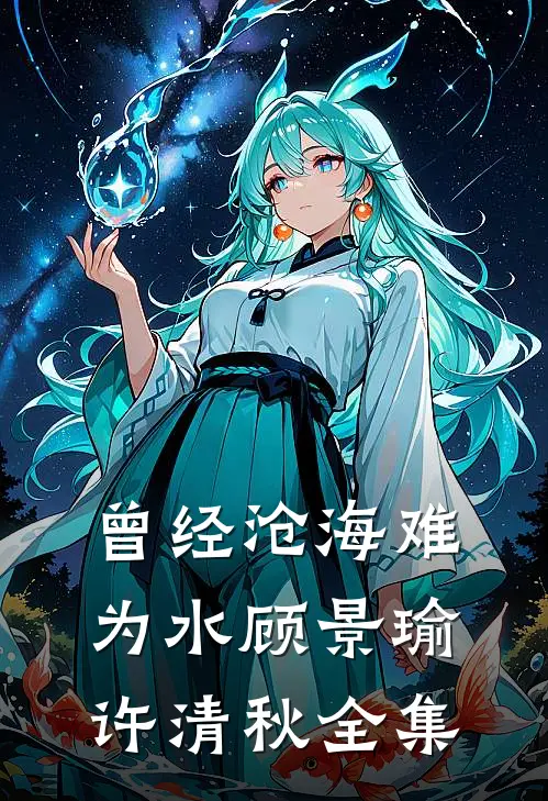曾经沧海难为水顾景瑜许清秋全集
