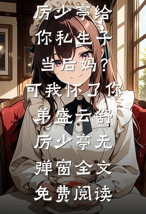 残阳落幕，爱恨沉海祁战安馨