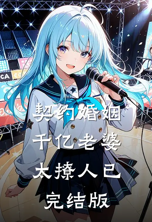 契约婚姻：千亿老婆太撩人已完结版