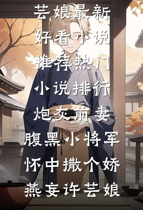 封疆军王：从猎户开始点满技能！最新章节列表