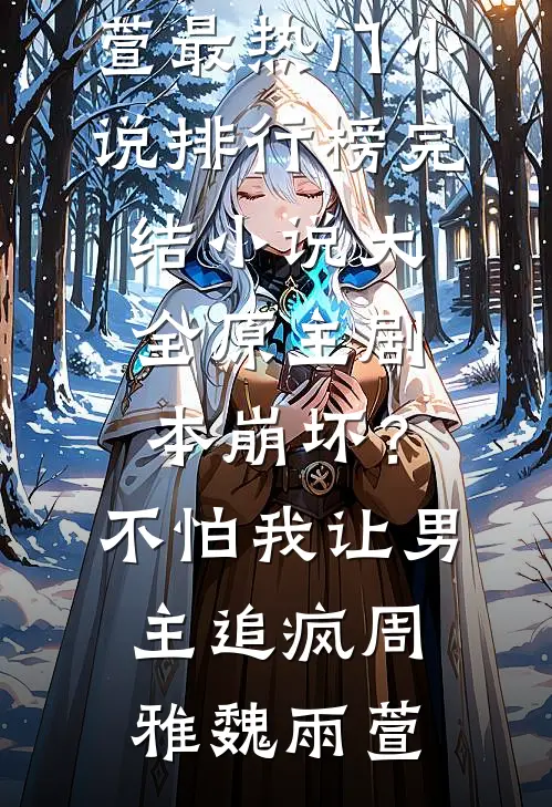未问兰因已惘然，垂杨西北有青铜短篇小说阅读