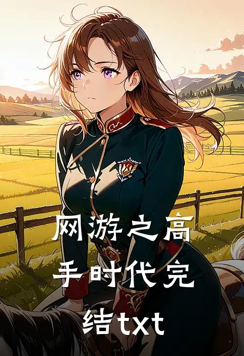 网游之高手时代完结txt