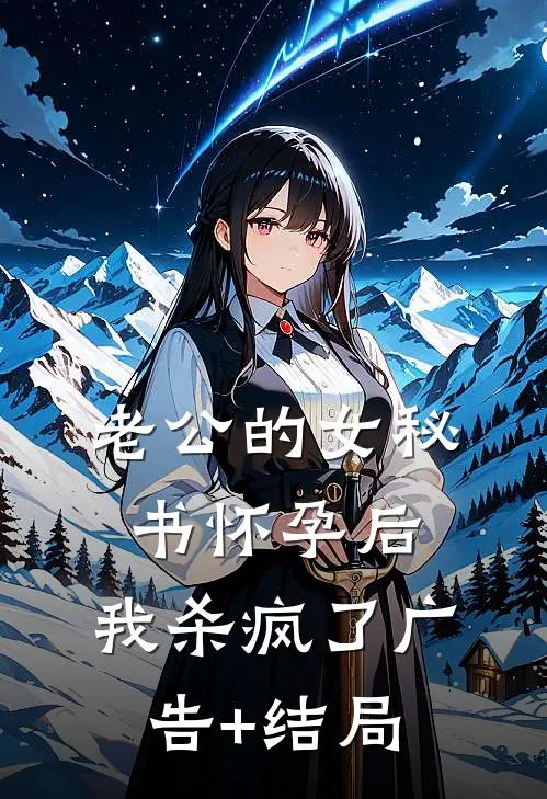 老公的女秘书怀孕后，我杀疯了广告+结局