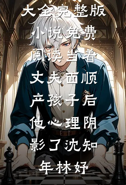 相逢已是上上签，何须执着事事圆已完结