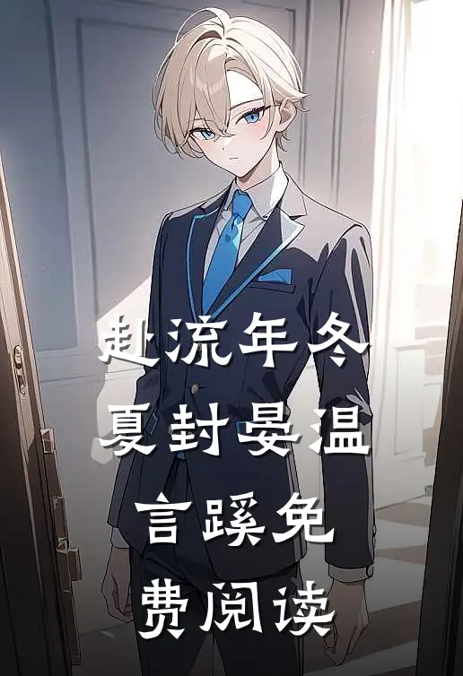 打脸勾引我未婚夫的穿越女全文+后续+结局