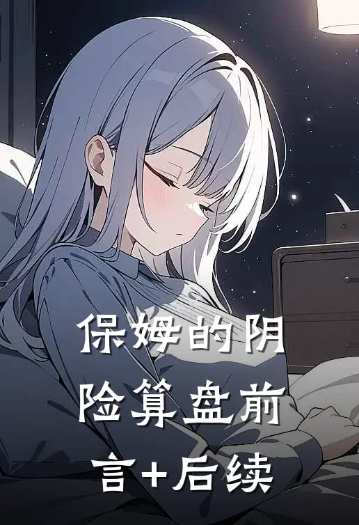 保姆的阴险算盘前言+后续