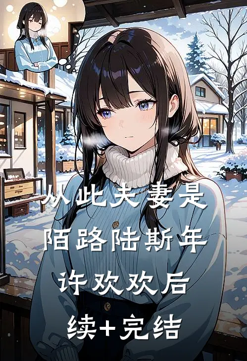 从此夫妻是陌路陆斯年许欢欢后续+完结