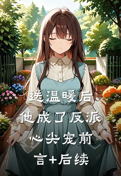 送温暖后，他成了反派心尖宠前言+后续