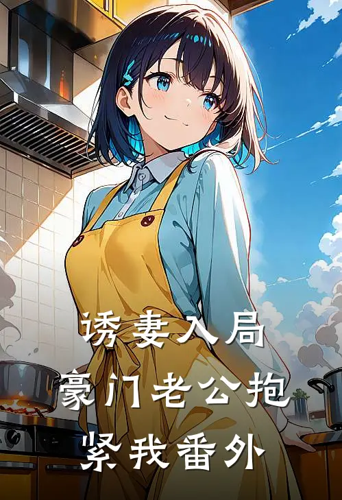 诱妻入局：豪门老公抱紧我番外