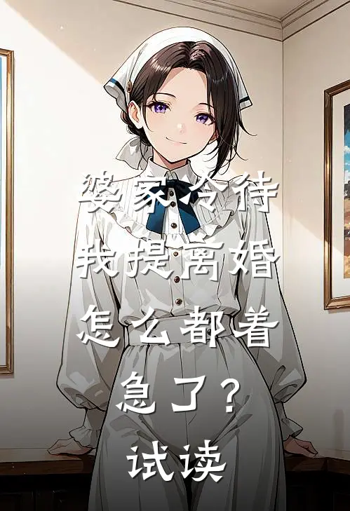 婆家冷待，我提离婚怎么都着急了？试读