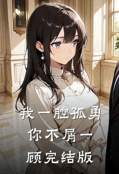 我一腔孤勇，你不屑一顾完结版