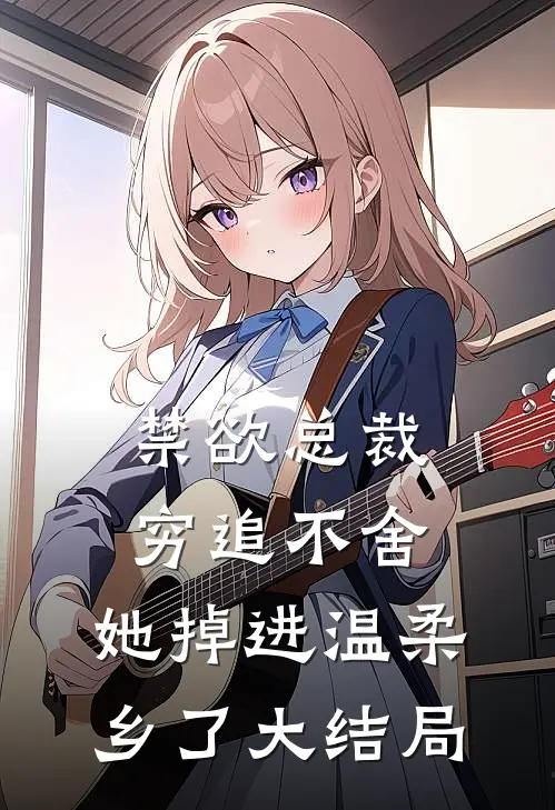 禁欲总裁穷追不舍，她掉进温柔乡了大结局