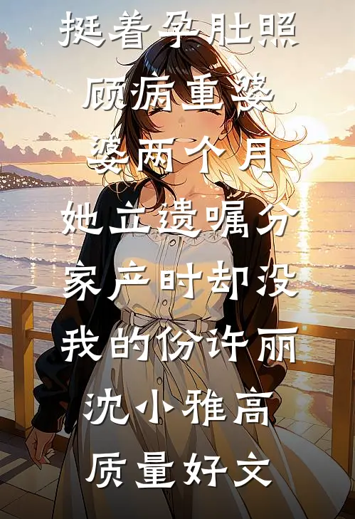 老公陪初恋儿子打卡博物馆，我和女儿不要他了结局+后续