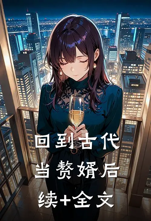 回到古代当赘婿后续+全文