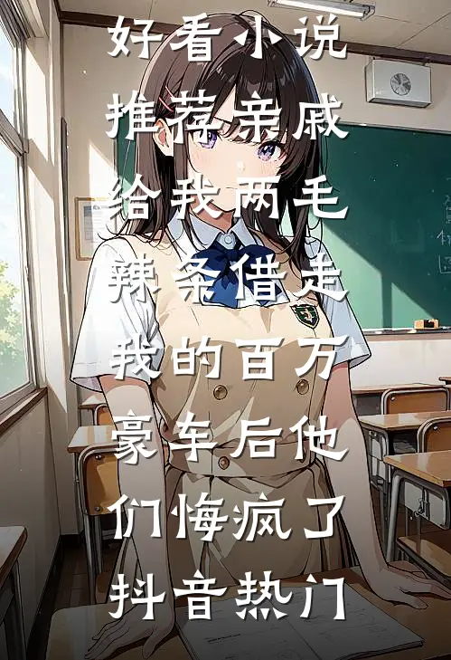 关于我帮情敌养狗这件事目录