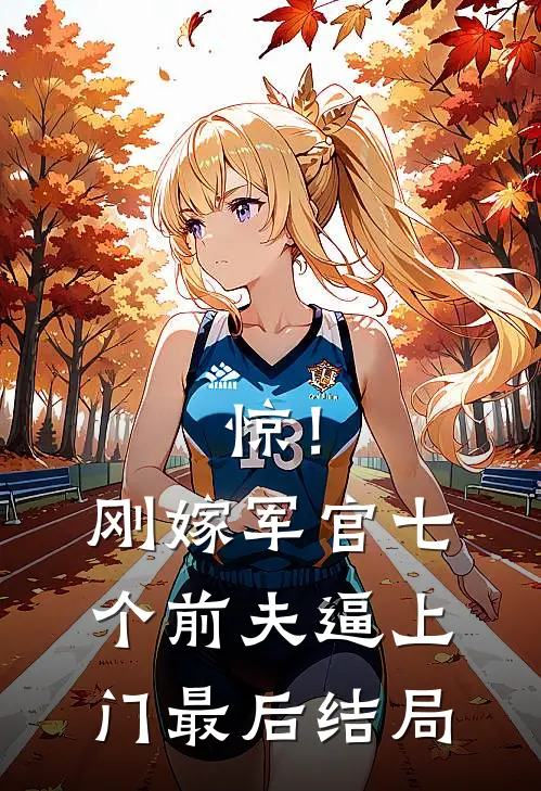 未婚妻出轨前任，我转身娶了班花