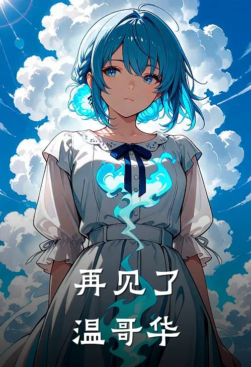 再见了，温哥华