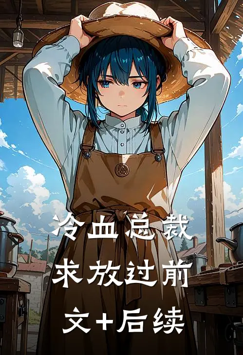 冷血总裁求放过前文+后续