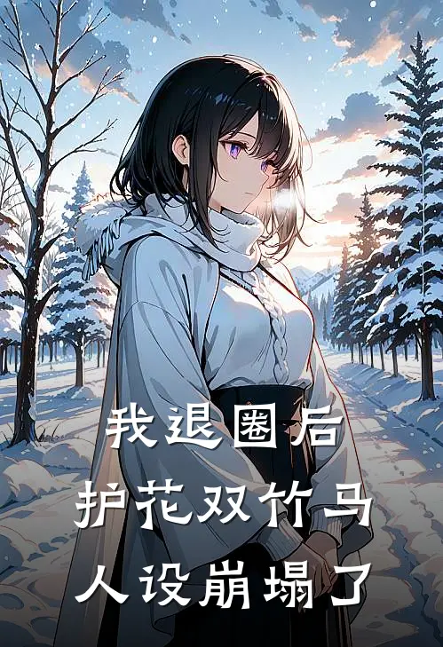 我退圈后，护花双竹马人设崩塌了。