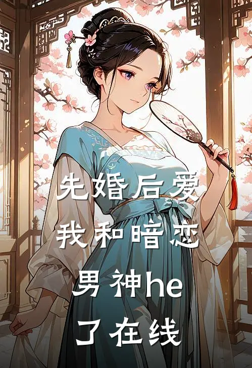先婚后爱：我和暗恋男神he了在线