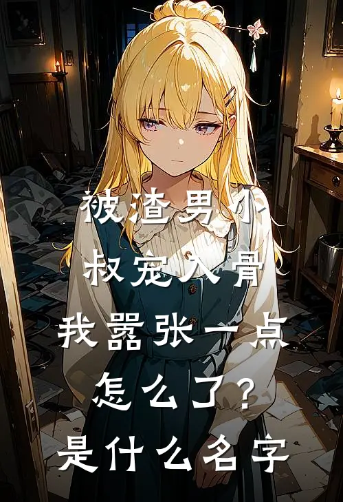 被渣男小叔宠入骨，我嚣张一点怎么了？是什么名字