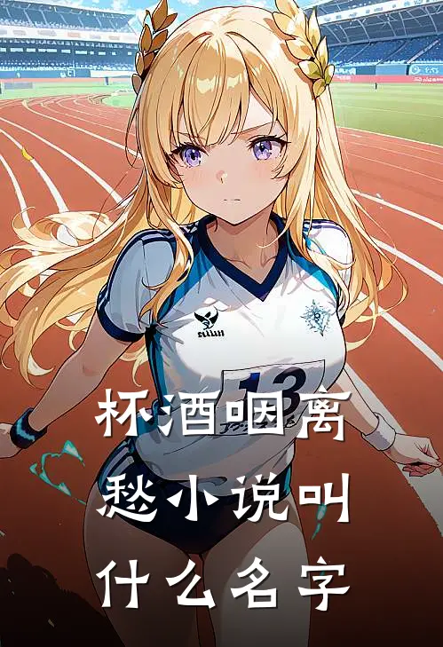杯酒咽离愁小说叫什么名字
